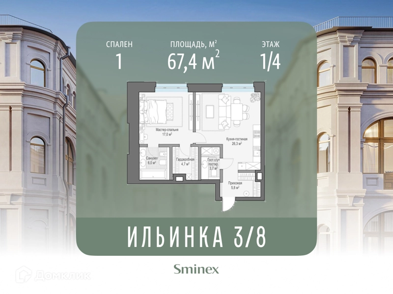 1-комнатные апартаменты 67.4 м² Сервисные резиденции Ильинка 3/8