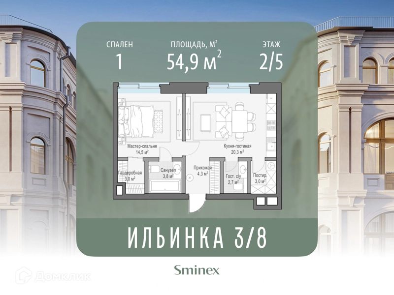 1-комнатные апартаменты 54.9 м² Сервисные резиденции Ильинка 3/8