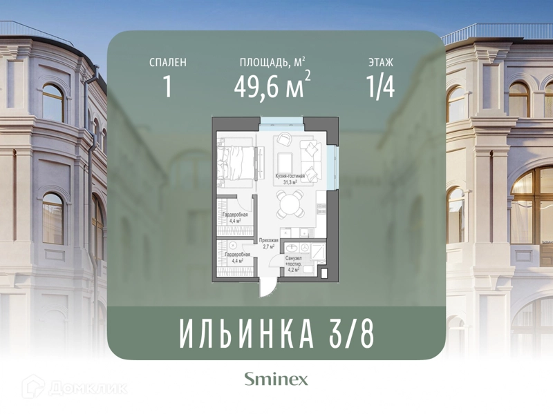 1-комнатные апартаменты 49.6 м² Сервисные резиденции Ильинка 3/8
