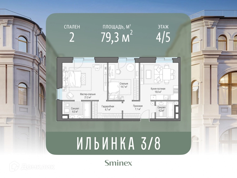 2-комнатные апартаменты 79.3 м² Сервисные резиденции Ильинка 3/8