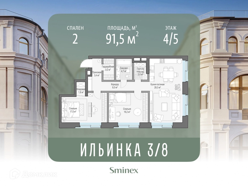2-комнатные апартаменты 91.5 м² Сервисные резиденции Ильинка 3/8