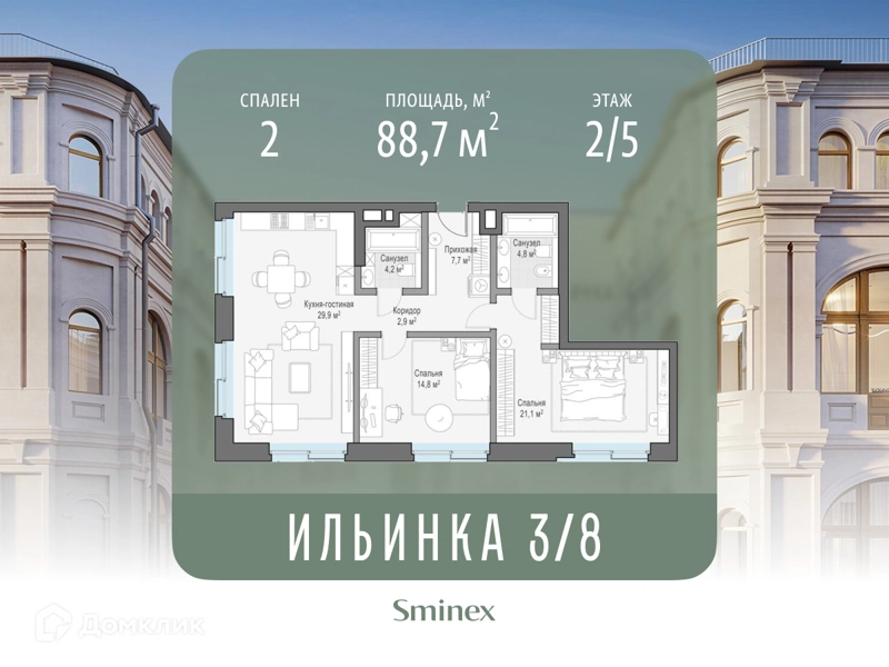 2-комнатные апартаменты 88.7 м² Сервисные резиденции Ильинка 3/8