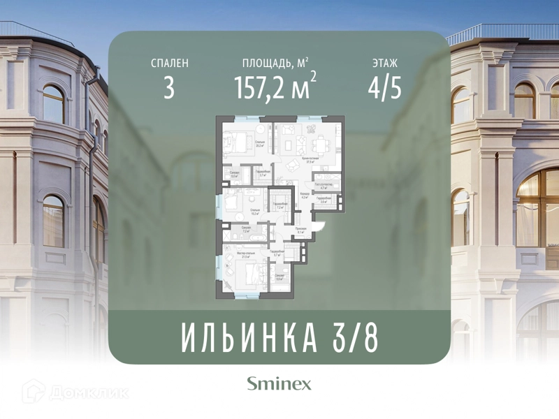3-комнатные апартаменты 157.2 м² Сервисные резиденции Ильинка 3/8