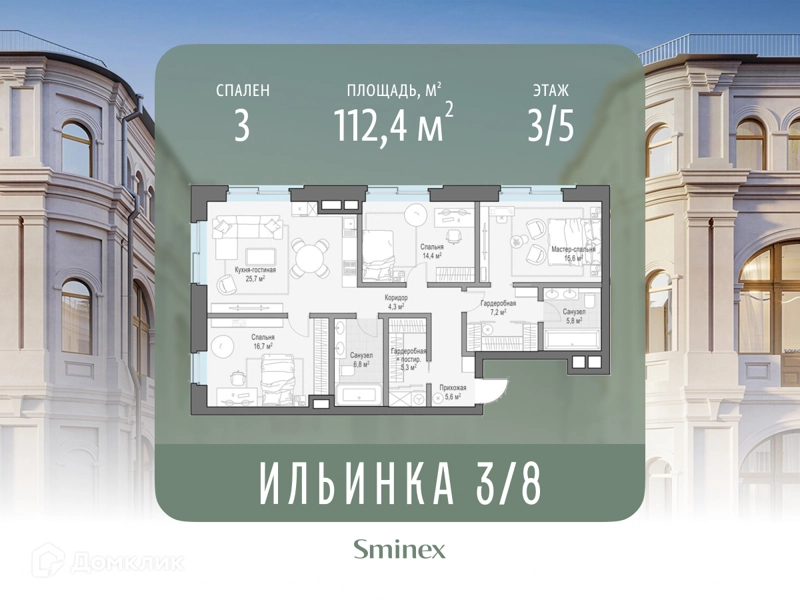 3-комнатные апартаменты 112.4 м² Сервисные резиденции Ильинка 3/8