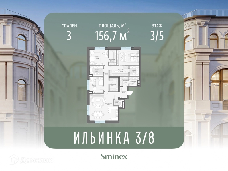 3-комнатные апартаменты 156.7 м² Сервисные резиденции Ильинка 3/8