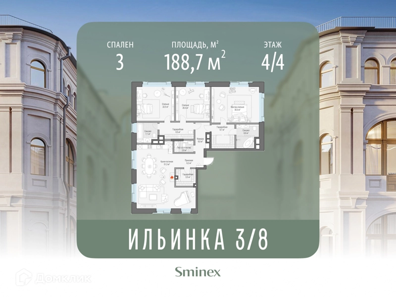 3-комнатные апартаменты 188.7 м² Сервисные резиденции Ильинка 3/8