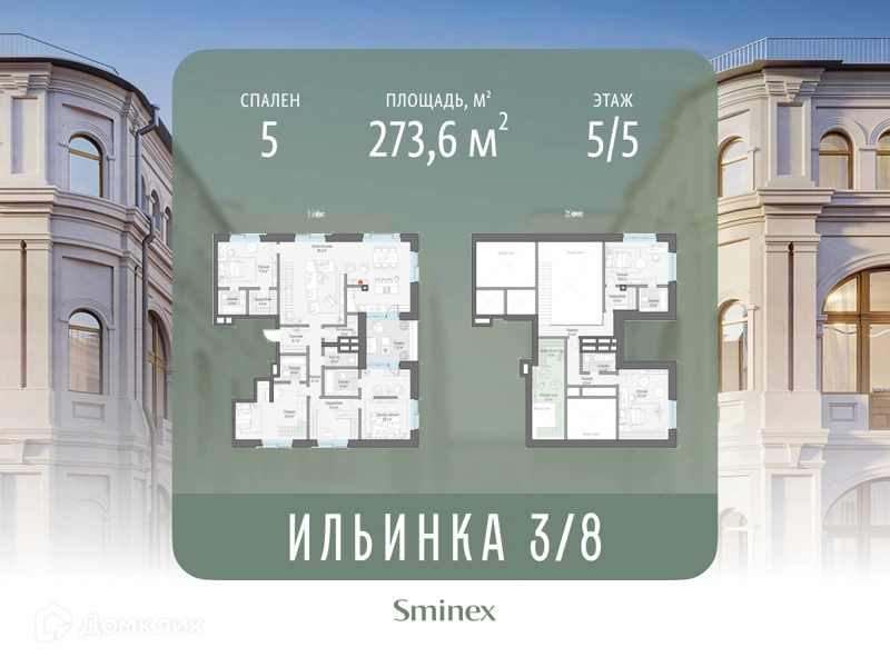5-комнатные апартаменты 273.6 м² Сервисные резиденции Ильинка 3/8
