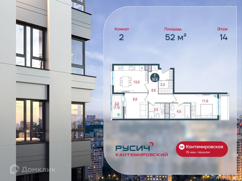 2-комнатная квартира 52 м² РУСИЧ Кантемировский