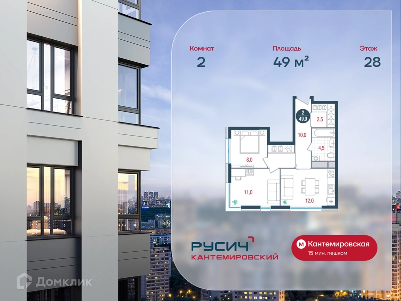 2-комнатная квартира 49 м² РУСИЧ Кантемировский