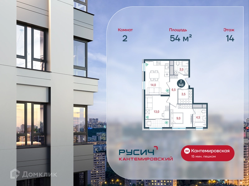 2-комнатная квартира 54 м² РУСИЧ Кантемировский