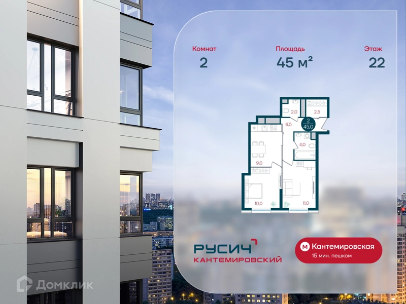 2-комнатная квартира 45 м² РУСИЧ Кантемировский