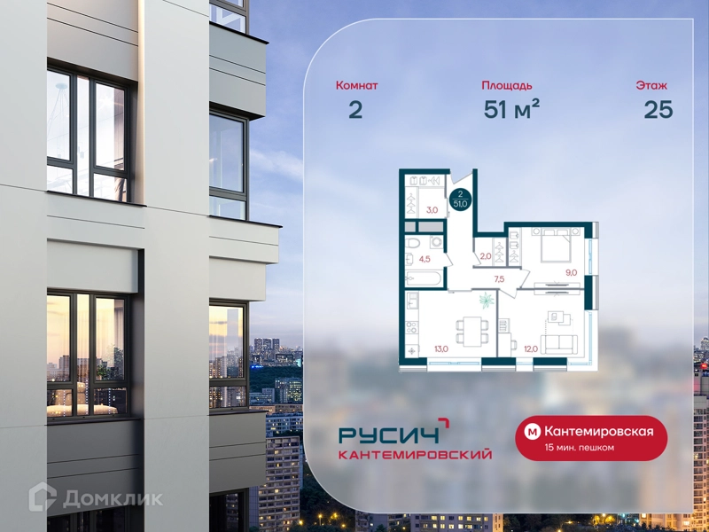 2-комнатная квартира 51 м² РУСИЧ Кантемировский
