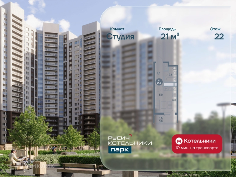 Студия 21 м² РУСИЧ Котельники Парк