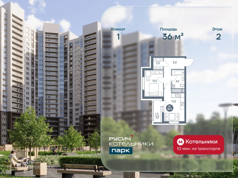 1-комнатная квартира 36 м² РУСИЧ Котельники Парк