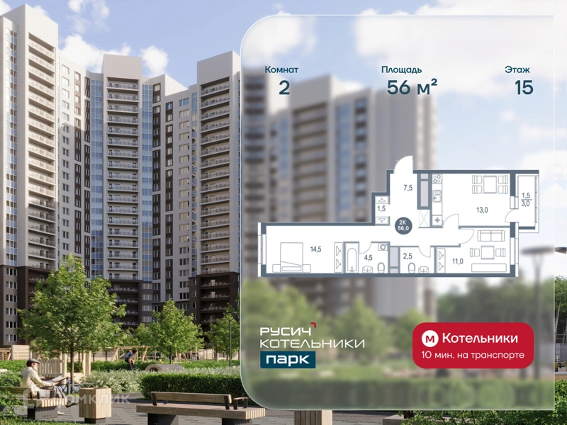 2-комнатная квартира 56 м² РУСИЧ Котельники Парк