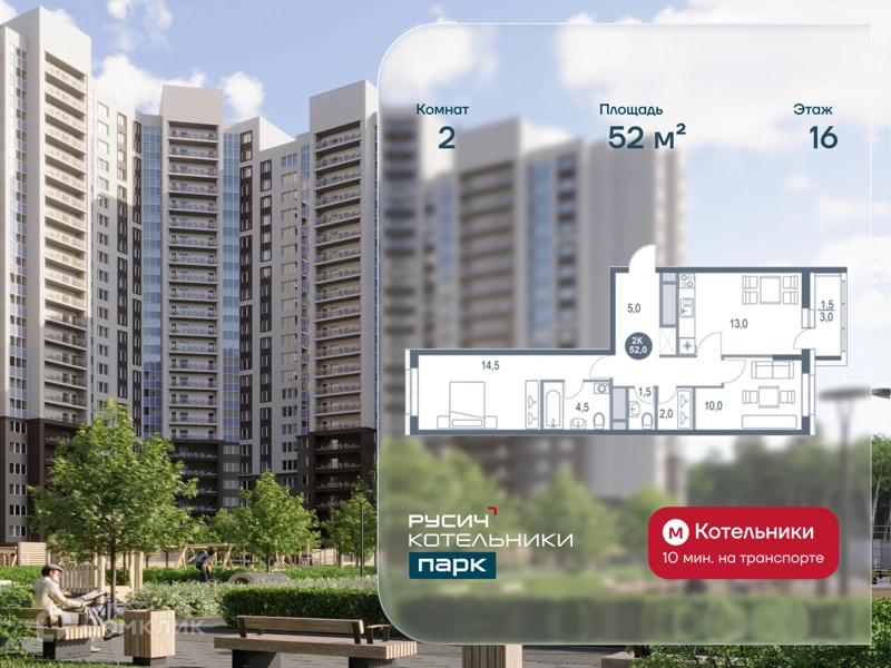 2-комнатная квартира 52 м² РУСИЧ Котельники Парк