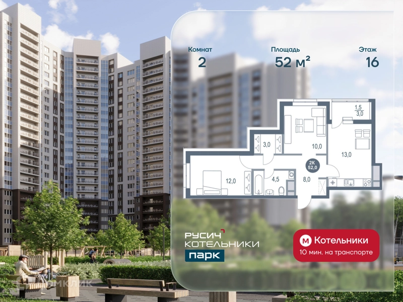 2-комнатная квартира 52 м² РУСИЧ Котельники Парк