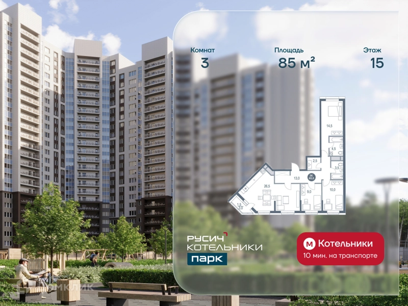 3-комнатная квартира 85 м² РУСИЧ Котельники Парк