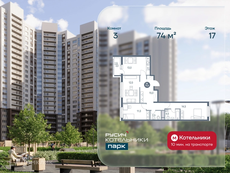 3-комнатная квартира 74 м² РУСИЧ Котельники Парк