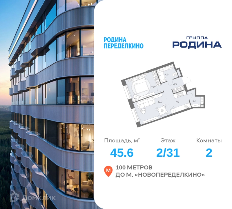 2-комнатная квартира 45.6 м² Родина Переделкино