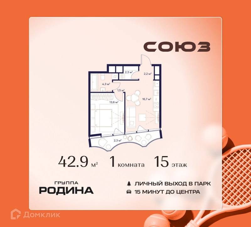 1-комнатная квартира 42.9 м² Союз