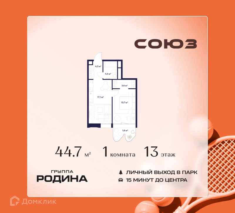 1-комнатная квартира 44.7 м² Союз