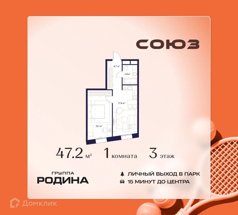 1-комнатная квартира 47.2 м² Союз