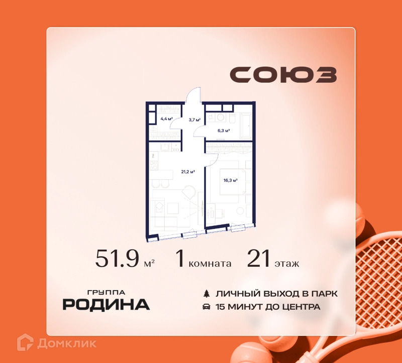 1-комнатная квартира 51.9 м² Союз