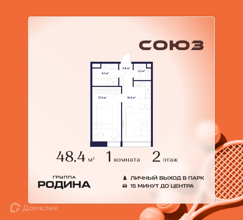 1-комнатная квартира 48.4 м² Союз