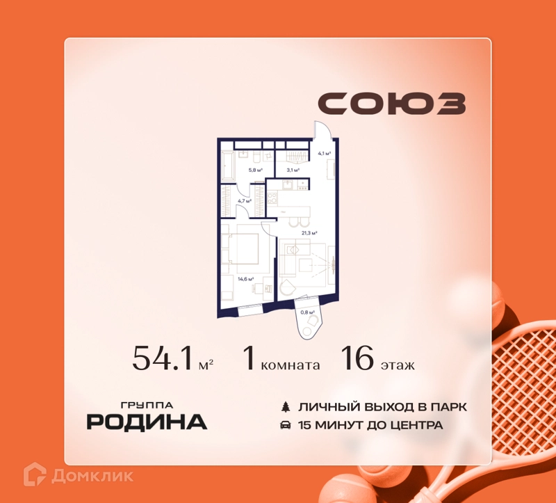 1-комнатная квартира 54.1 м² Союз