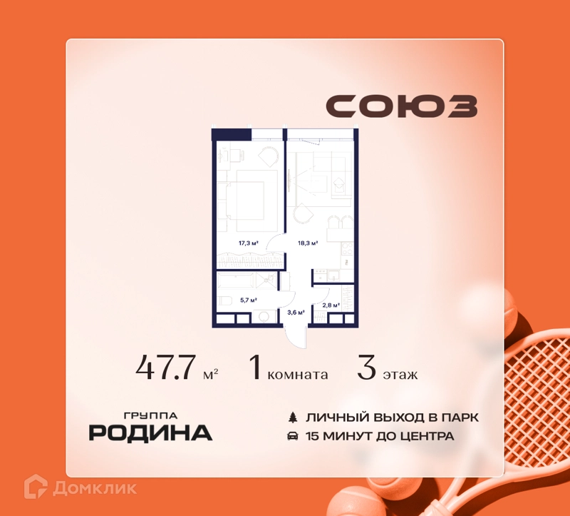 1-комнатная квартира 47.7 м² Союз