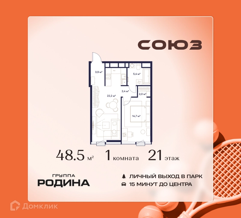 1-комнатная квартира 48.5 м² Союз