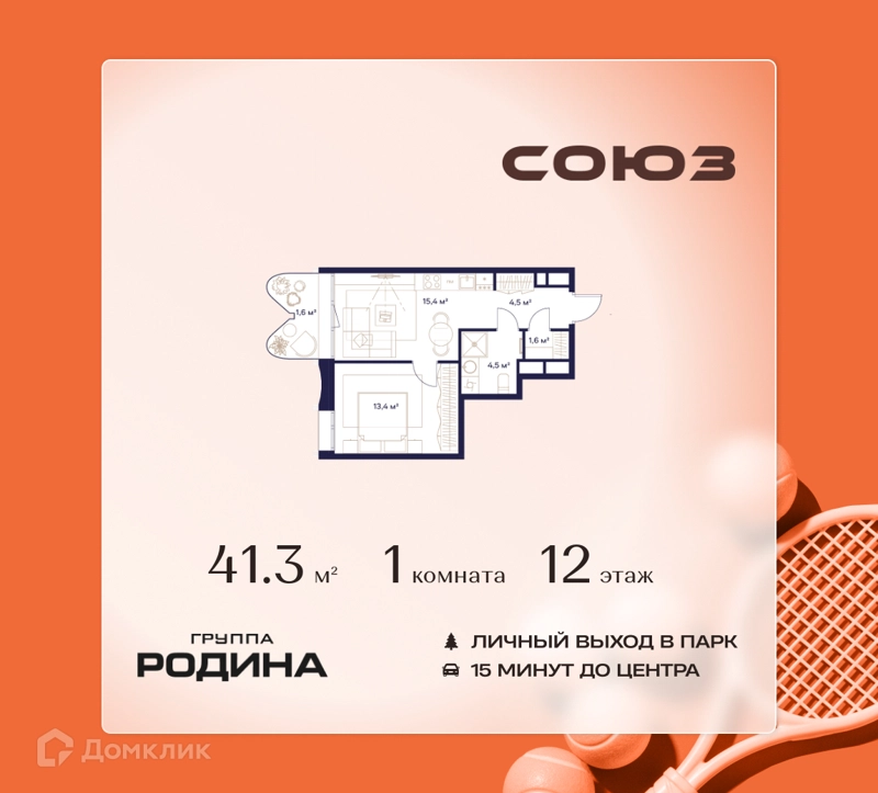 1-комнатная квартира 41.3 м² Союз