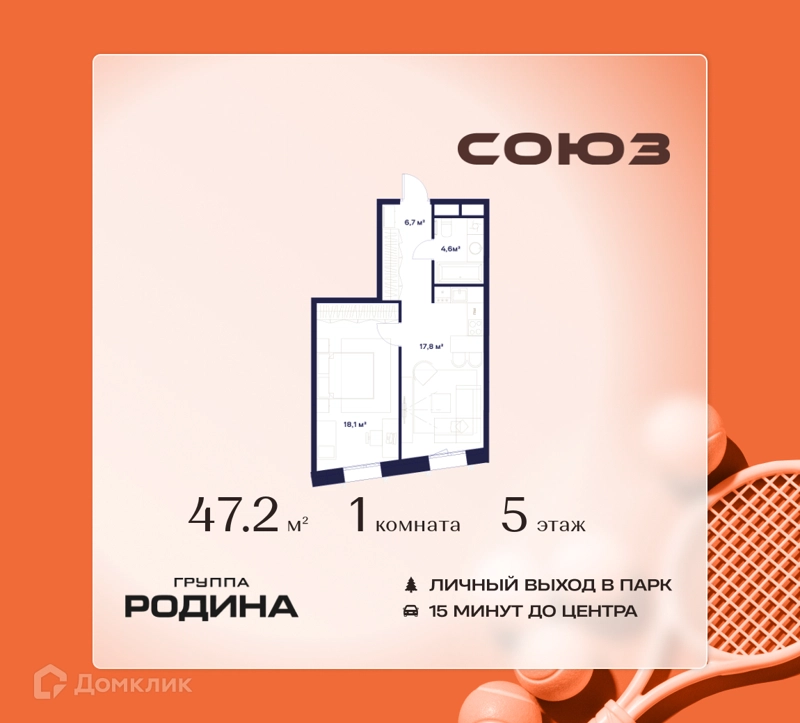 1-комнатная квартира 47.2 м² Союз