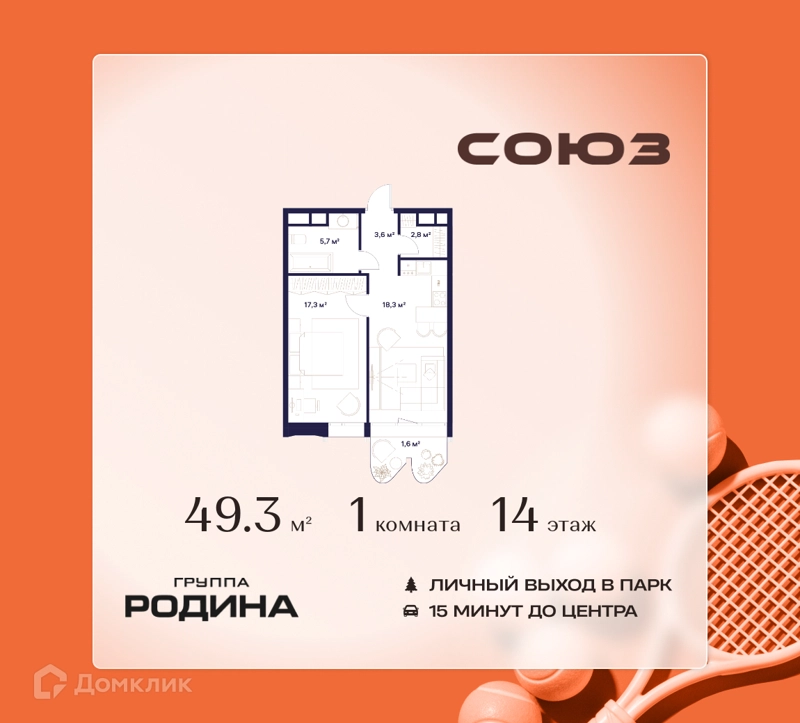 1-комнатная квартира 49.3 м² Союз