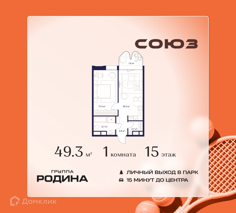 1-комнатная квартира 49.3 м² Союз