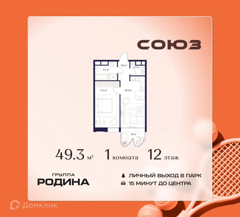 1-комнатная квартира 49.3 м² Союз
