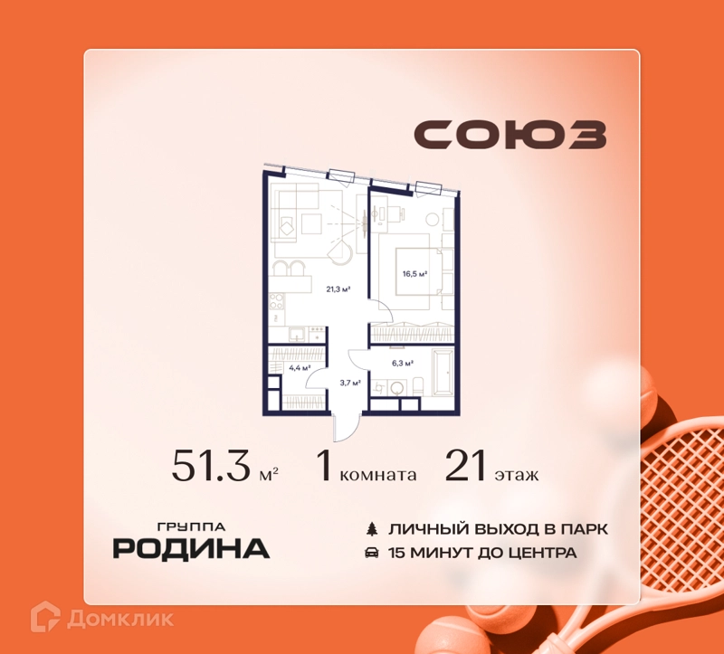 1-комнатная квартира 51.3 м² Союз