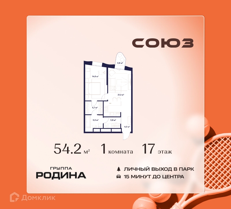 1-комнатная квартира 54.2 м² Союз