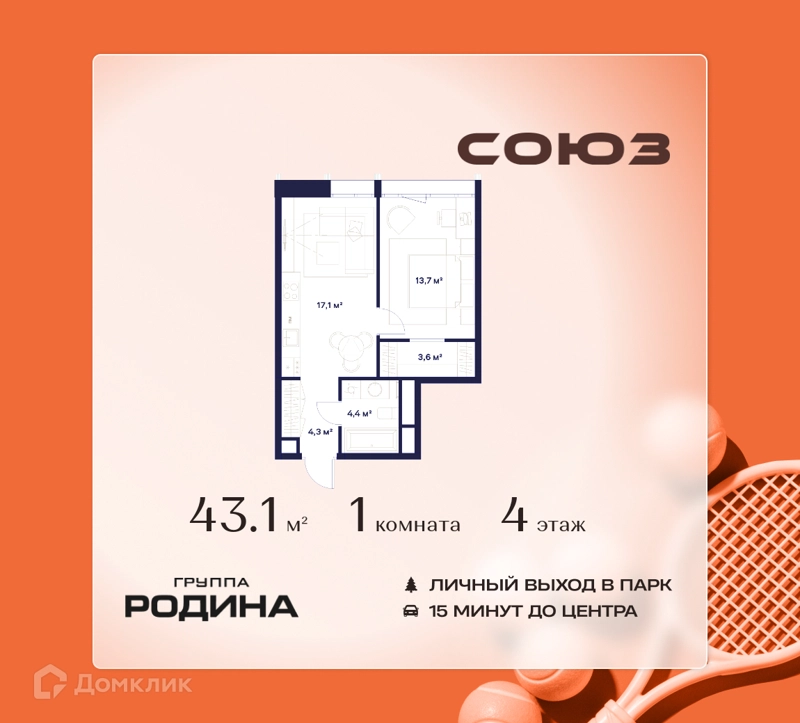 1-комнатная квартира 43.1 м² Союз