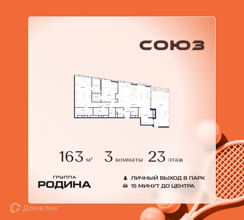 3-комнатная квартира 163 м² Союз
