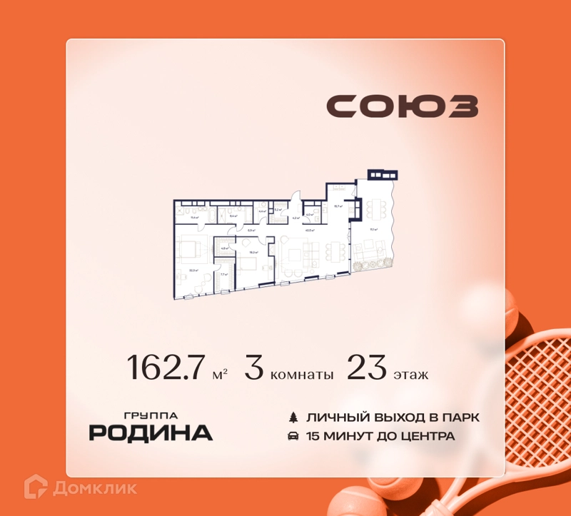 3-комнатная квартира 162.7 м² Союз