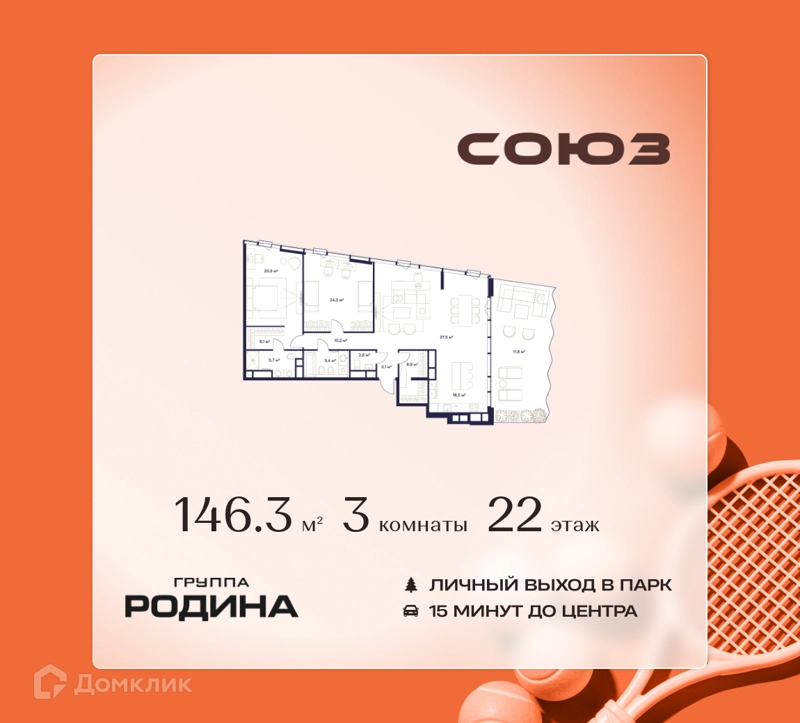 3-комнатная квартира 146.3 м² Союз