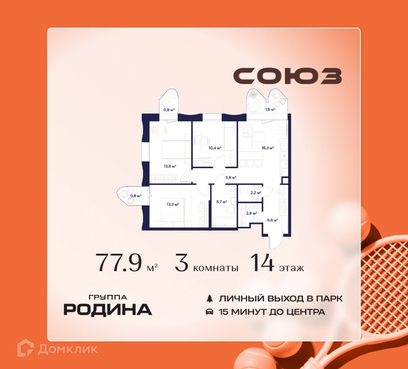 3-комнатная квартира 77.9 м² Союз