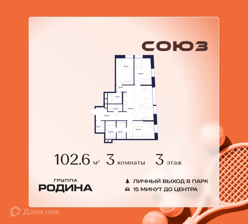 3-комнатная квартира 102.6 м² Союз