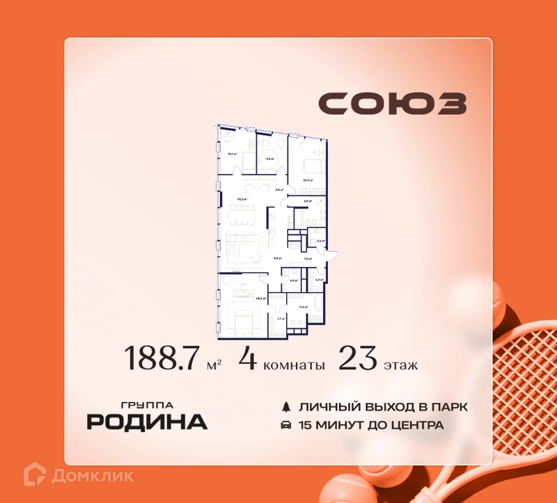 4-комнатная квартира 188.7 м² Союз