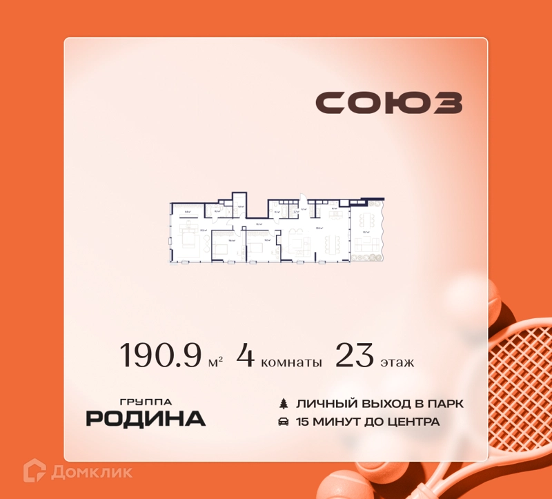 4-комнатная квартира 190.9 м² Союз