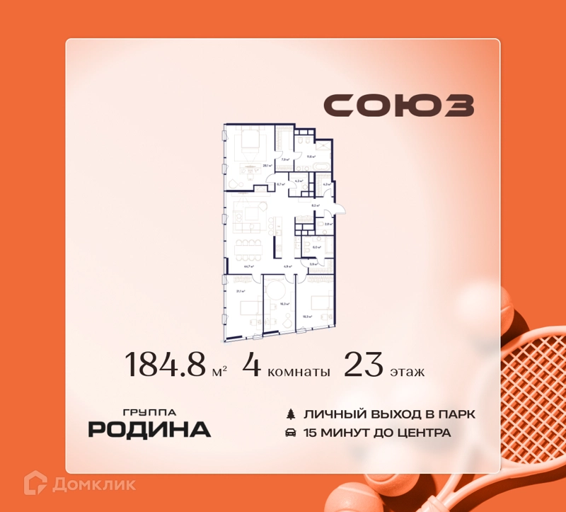 4-комнатная квартира 184.8 м² Союз
