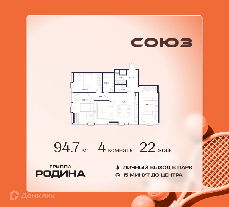 4-комнатная квартира 94.7 м² Союз