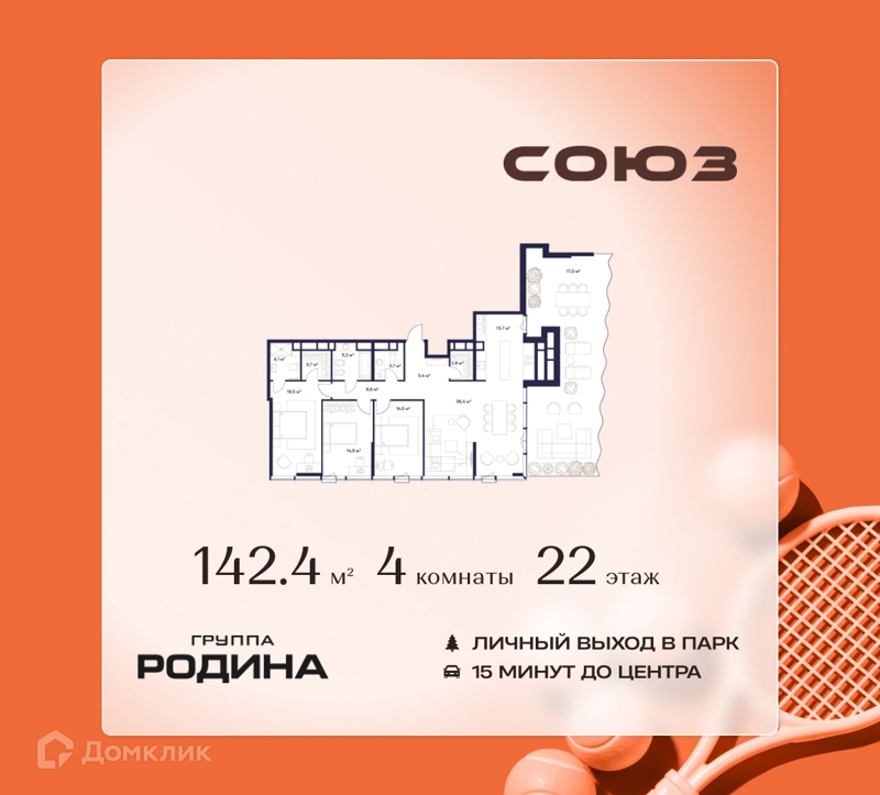 4-комнатная квартира 142.4 м² Союз